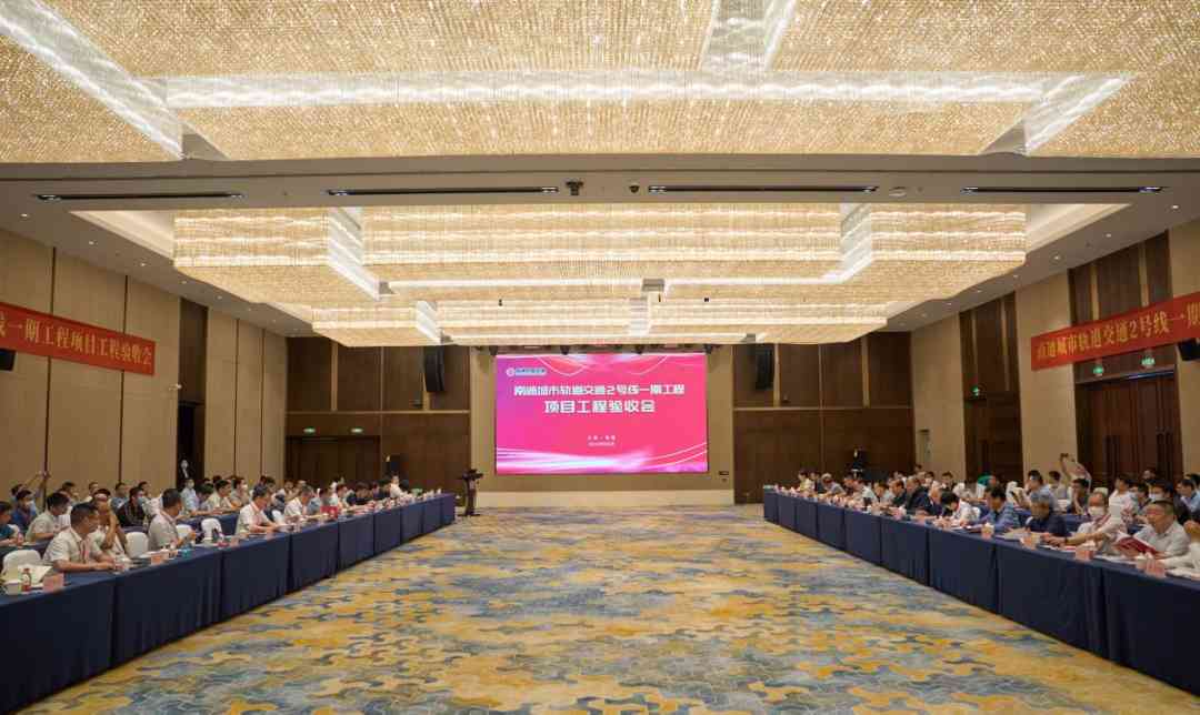 热烈祝贺：上海毅圆参建的南通市城市轨道交通2号线一期工程顺利通过项目工程验收！