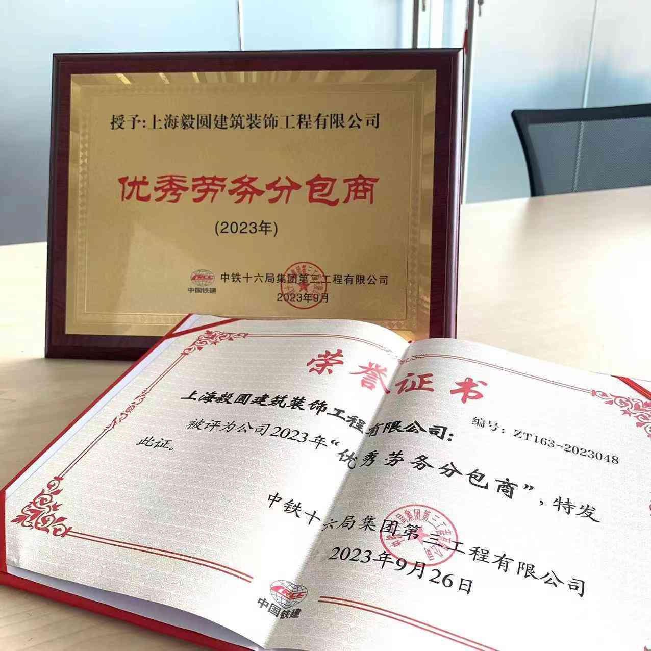 恭贺上海毅圆获得“优秀劳务分包商荣誉证书”